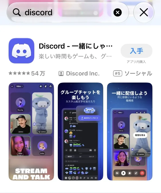 App Storeでdiscordを検索し入手をタップする画面