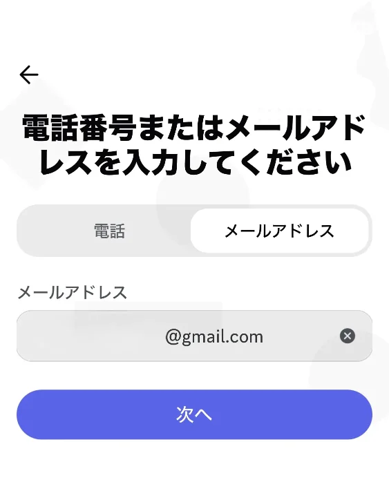 メールアドレスを入力する画面