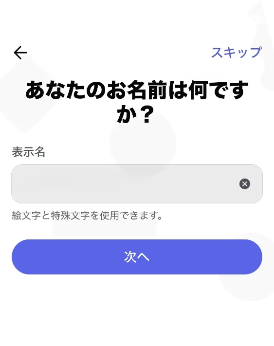 表示名を入力する画面