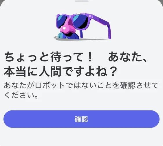 ロボットでないことを確認する画面