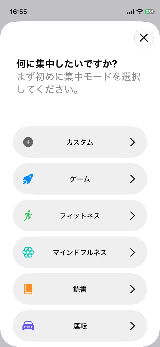 集中モードの設定画面1