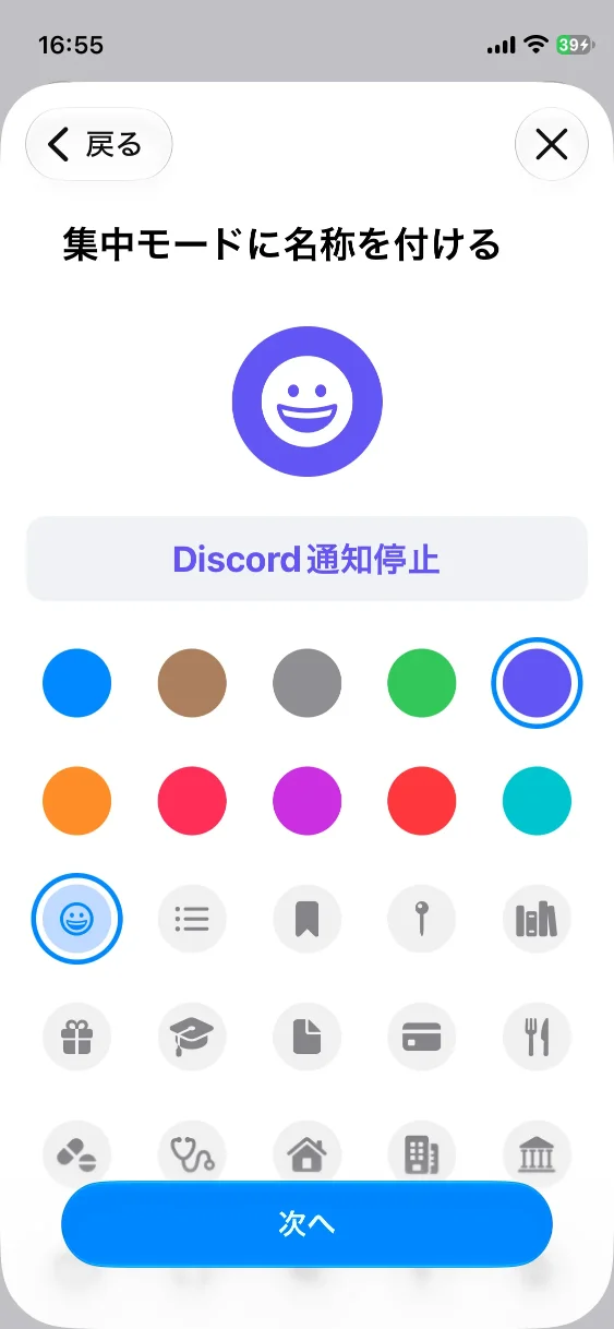 集中モードの設定画面2