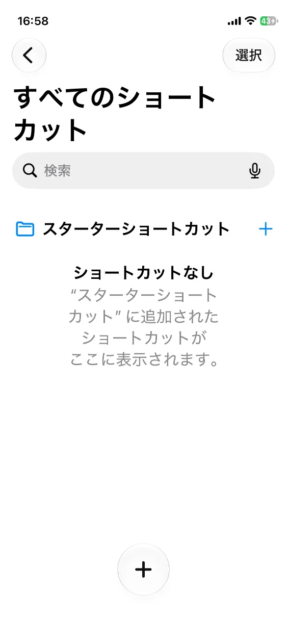ショートカットアプリの起動画面
