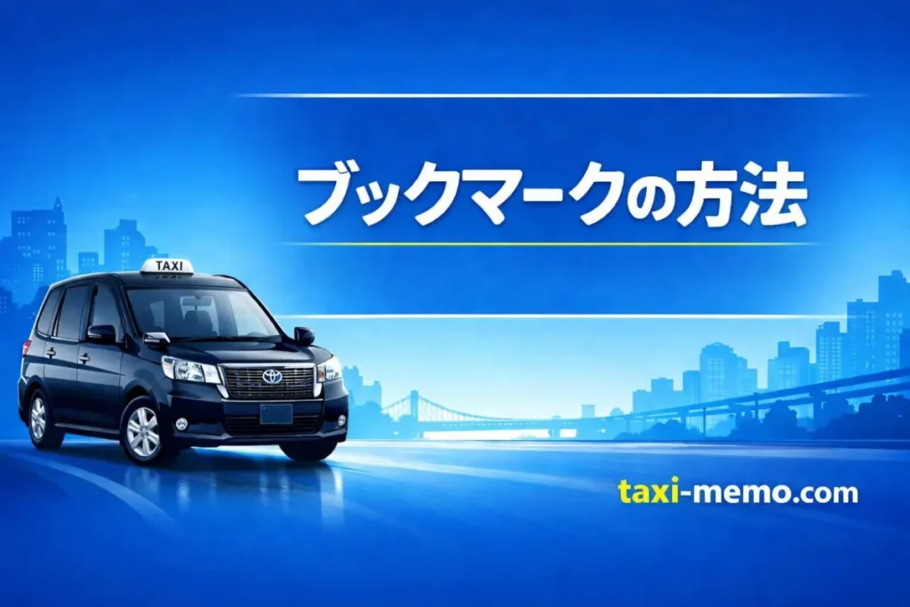 ブックマークの方法