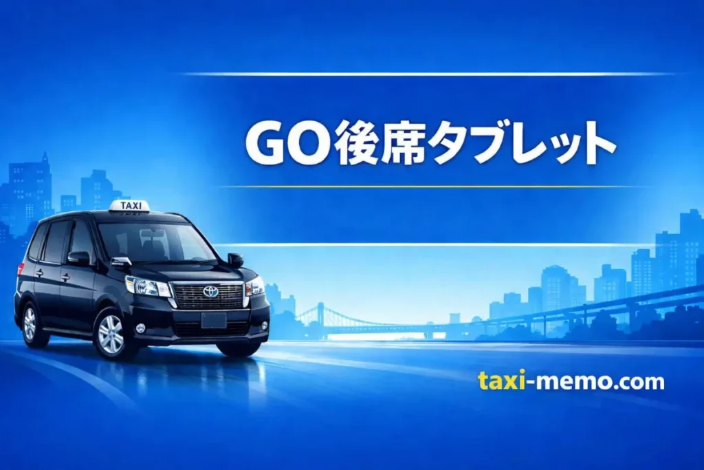 GO後席タブレット