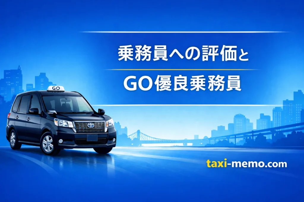 GO優良乗務員