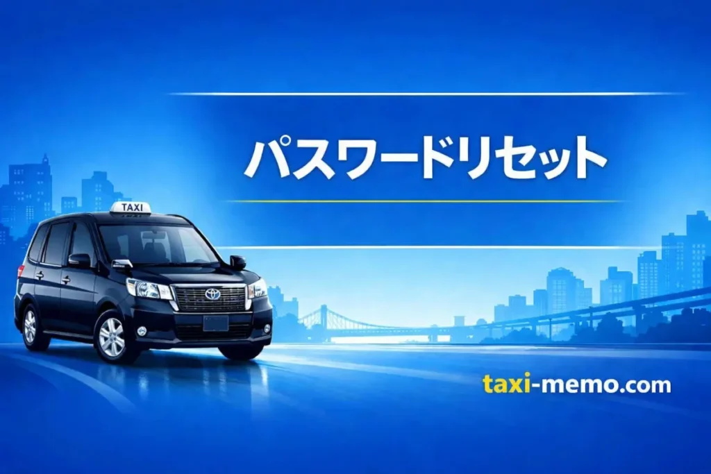 パスワードリセット