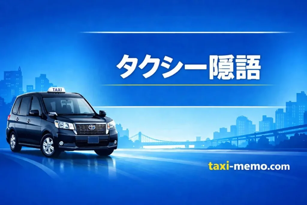 タクシー隠語